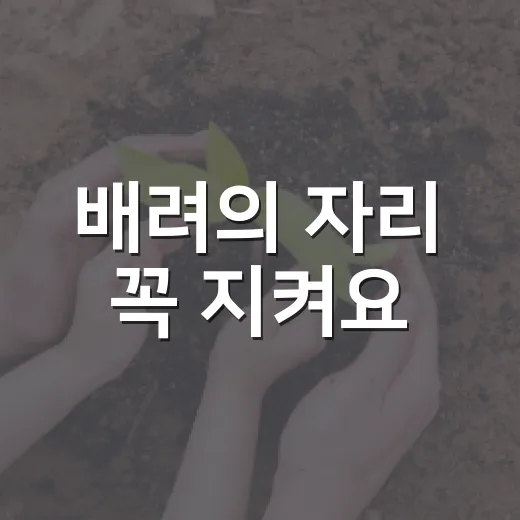 배려의 자리 꼭 지켜요