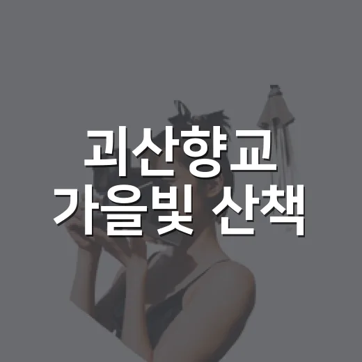 괴산향교 가을빛 산책