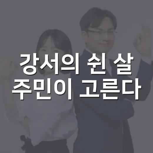 강서의 쉰 살 주민이 고른다