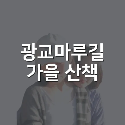 광교마루길 가을 산책