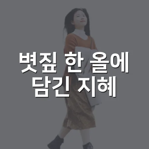 볏짚 한 올에 담긴 지혜