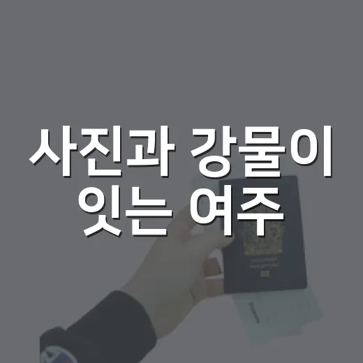 사진과 강물이 잇는 여주