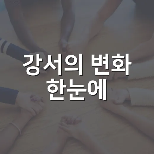 강서의 변화 한눈에