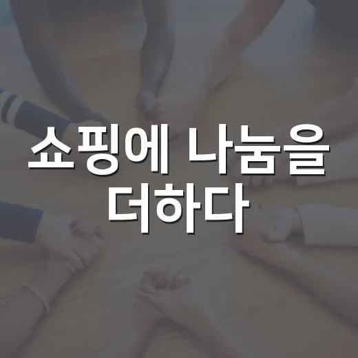 쇼핑에 나눔을 더하다