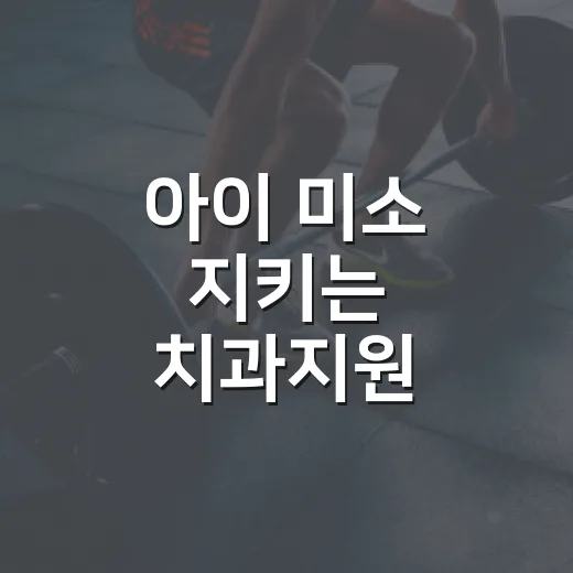아이 미소 지키는 치과지원