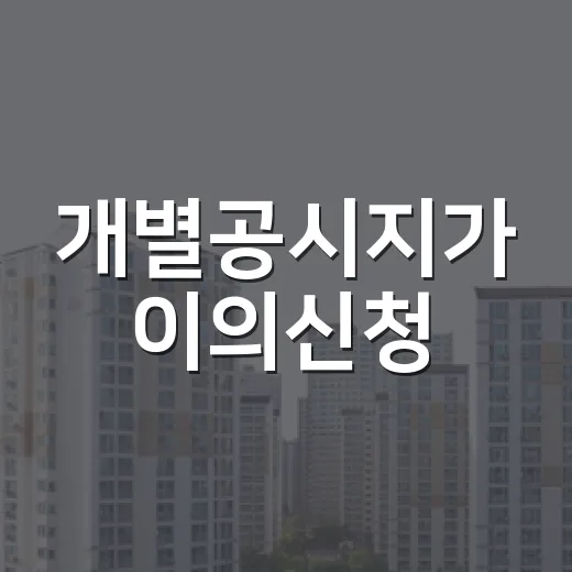 개별공시지가 이의신청