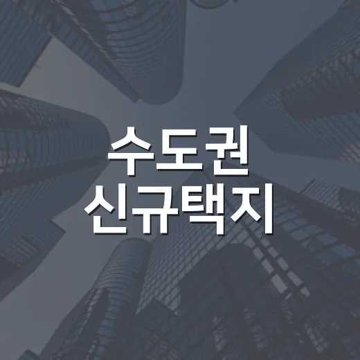 수도권 신규택지, 6곳 7만6700호