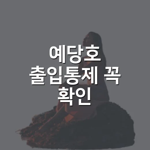 예당호 출입통제 꼭 확인