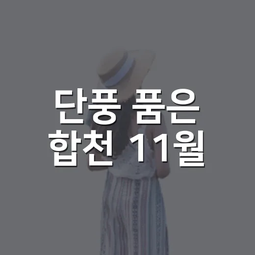 단풍 품은 합천 11월