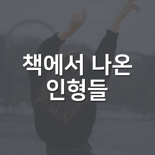 책에서 나온 인형들