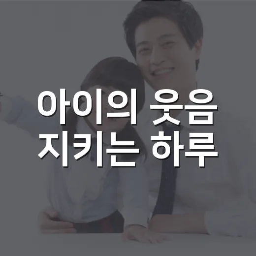 아이의 웃음 지키는 하루