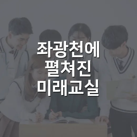 좌광천에 펼쳐진 미래교실