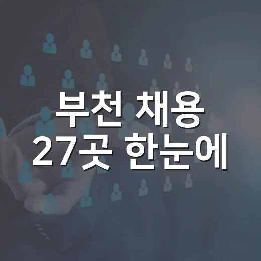 부천 채용 27곳 한눈에