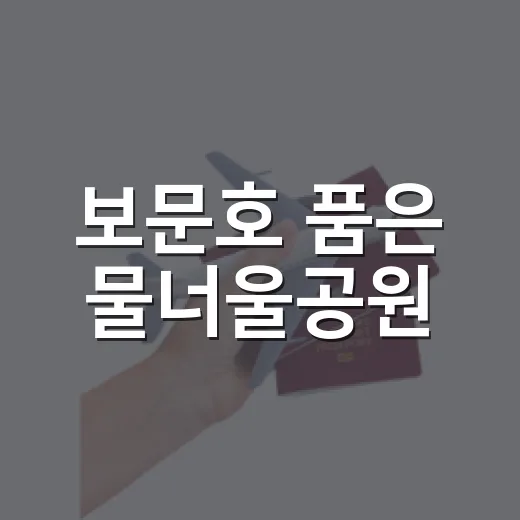 보문호 품은 물너울공원