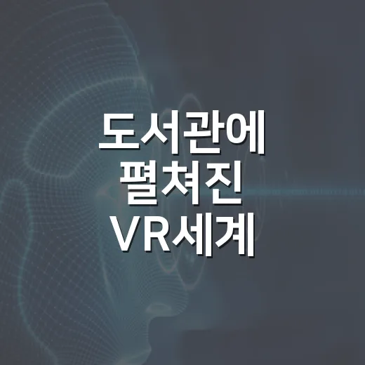 도서관에 펼쳐진 VR세계