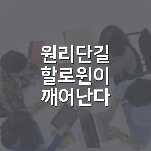 원리단길 할로윈이 깨어난다