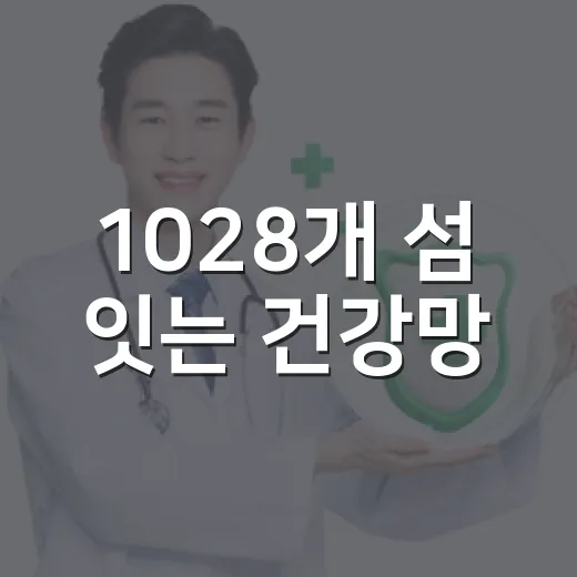 1028개 섬 잇는 건강망