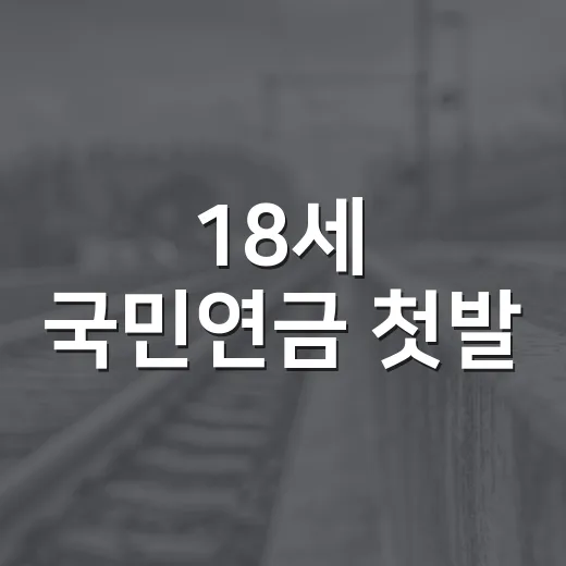 18세 국민연금 첫발