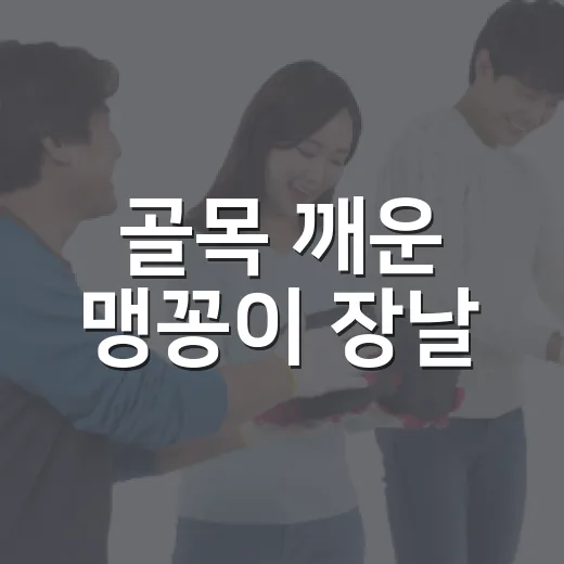 골목 깨운 맹꽁이 장날