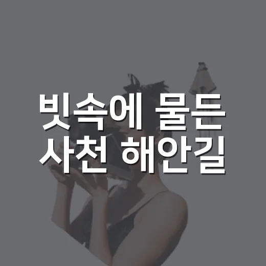 빗속에 물든 사천 해안길