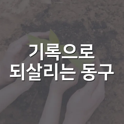 기록으로 되살리는 동구