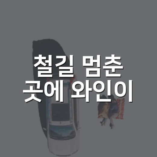 철길 멈춘 곳에 와인이