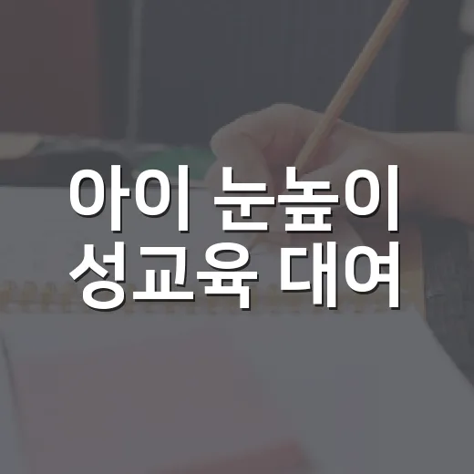 아이 눈높이 성교육 대여