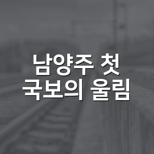 남양주 첫 국보의 울림