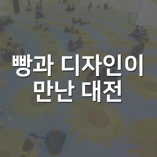 빵과 디자인이 만난 대전