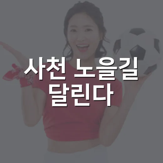 사천 노을길 달린다
