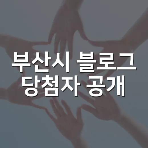 부산시 블로그 당첨자 공개