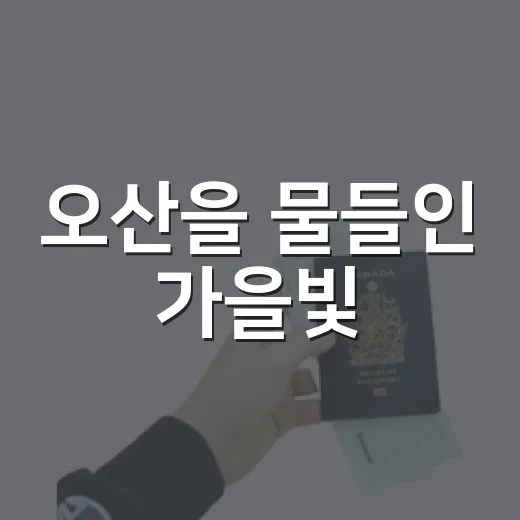 오산을 물들인 가을빛