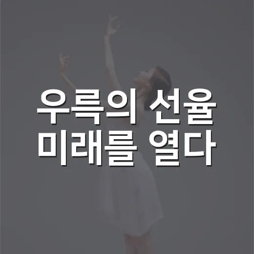 우륵의 선율 미래를 열다