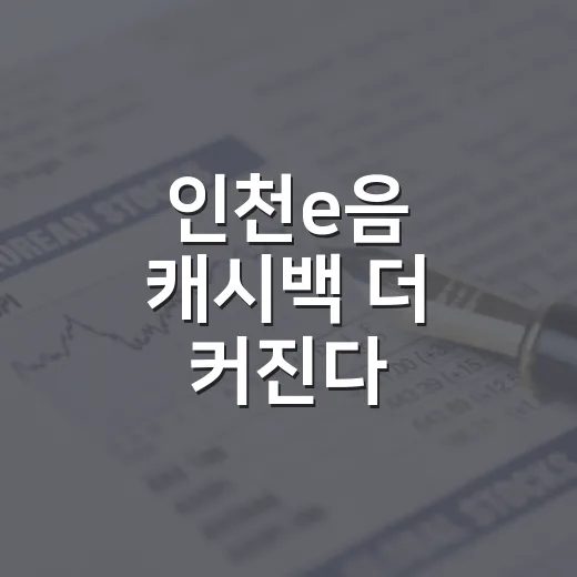 인천e음 캐시백 더 커진다