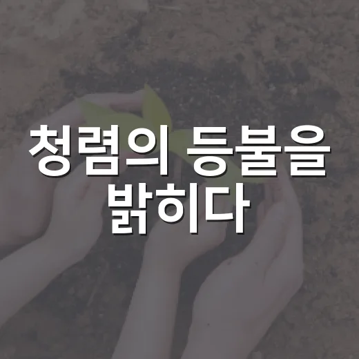 청렴의 등불을 밝히다