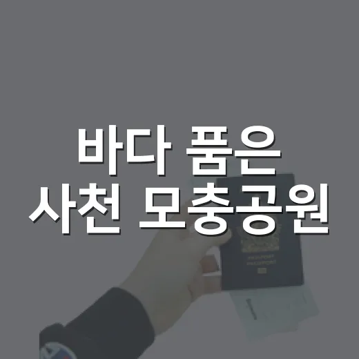 바다 품은 사천 모충공원