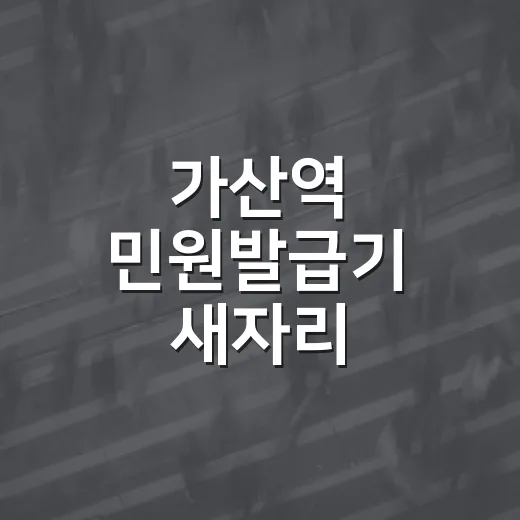 가산역 민원발급기 새자리