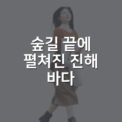 숲길 끝에 펼쳐진 진해 바다