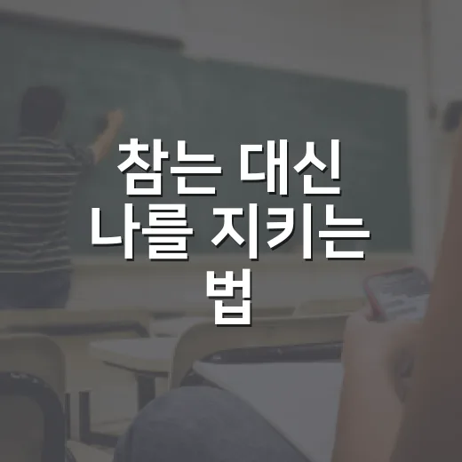 참는 대신 나를 지키는 법