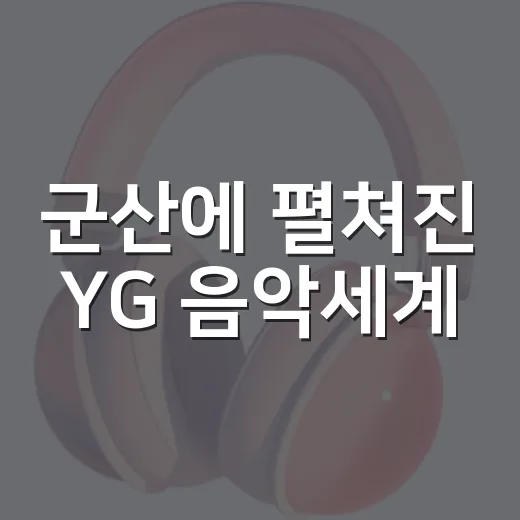 군산에 펼쳐진 YG 음악세계