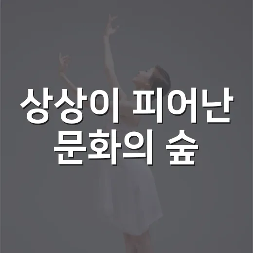 상상이 피어난 문화의 숲