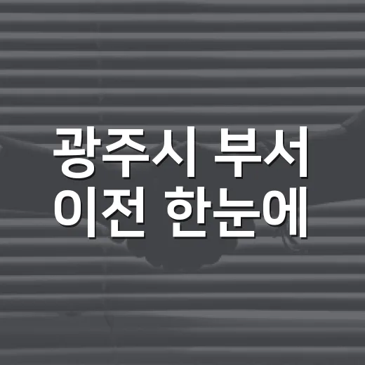 광주시 부서 이전 한눈에