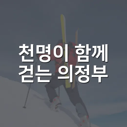 천명이 함께 걷는 의정부