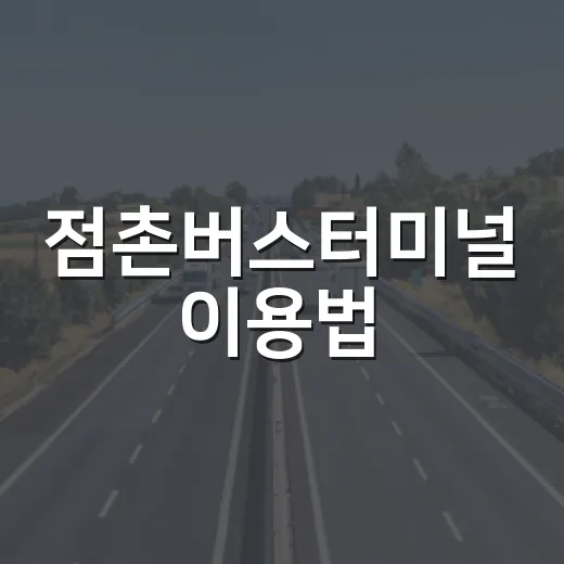 점촌버스터미널 이용법