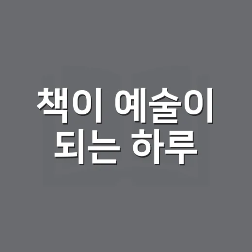 책이 예술이 되는 하루
