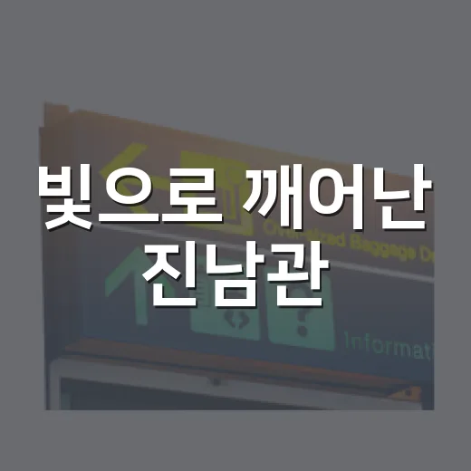 빛으로 깨어난 진남관
