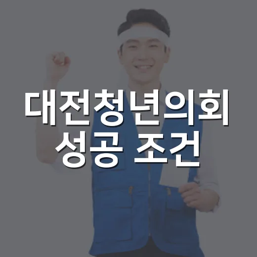 대전청년의회 성공 조건