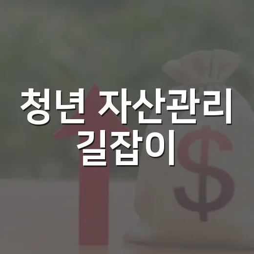 청년 자산관리 길잡이