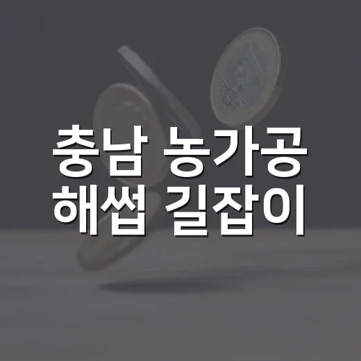 충남 농가공 해썹 길잡이