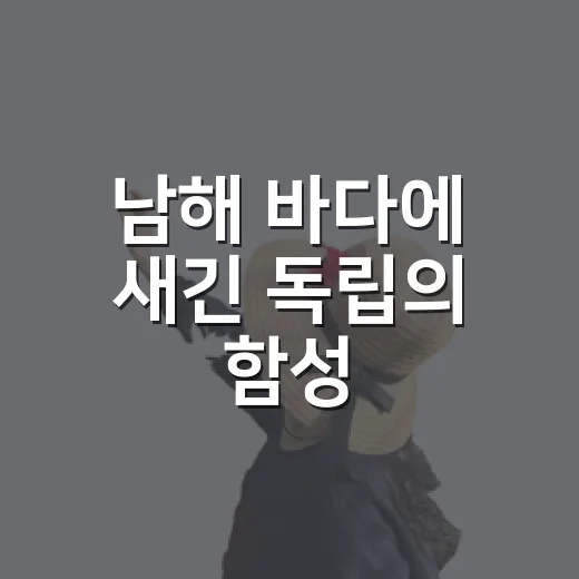 남해 바다에 새긴 독립의 함성